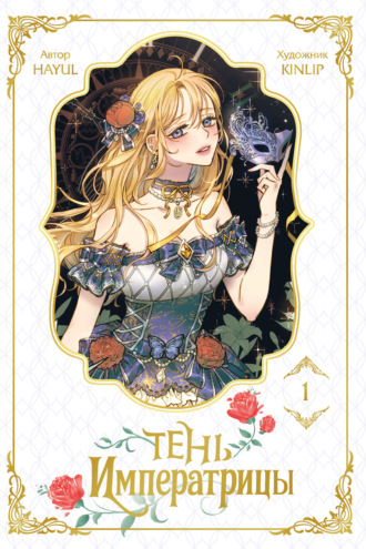 Обложка книги «Тень императрицы. Том 1»