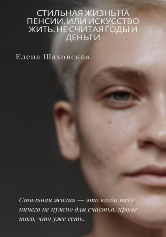 Обложка книги «Стильная жизнь на пенсии, или Искусство жить, не считая годы (и деньги)»