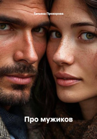 Обложка книги «Про мужиков»