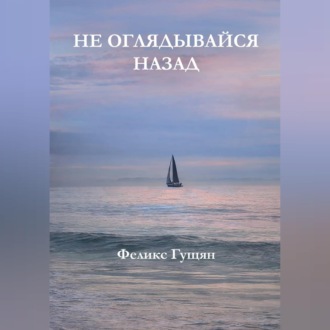 Обложка книги «Не оглядывайся назад»