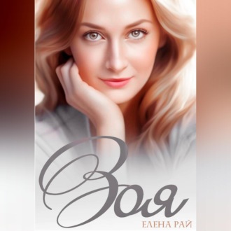 Обложка книги «Зоя»