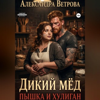 Обложка книги «Дикий мёд. Пышка и хулиган»
