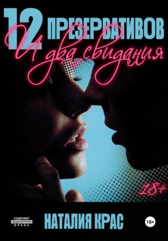 Обложка книги «12 презервативов и два свидания»