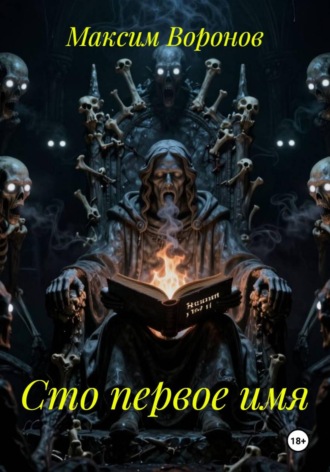 Обложка книги «Сто первое имя»