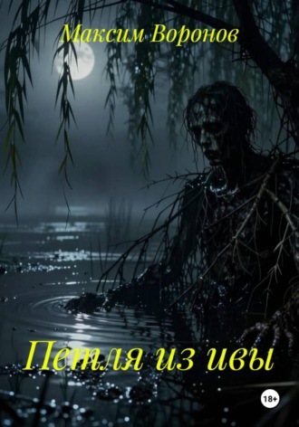 Обложка книги «Петля из ивы»