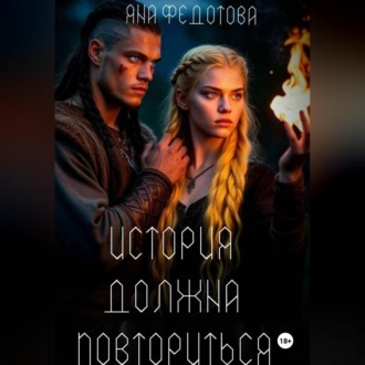 Обложка книги «История должна повториться (часть 1)»
