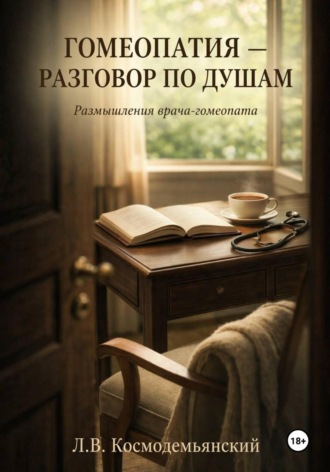 Обложка книги «Гомеопатия — разговор по душам. Размышления врача-гомеопата»