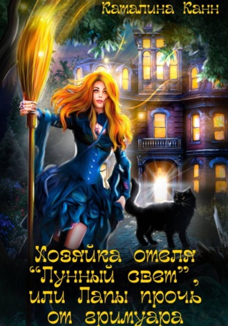 Обложка книги «Хозяйка отеля "Лунный свет", или Лапы прочь от гримуара»