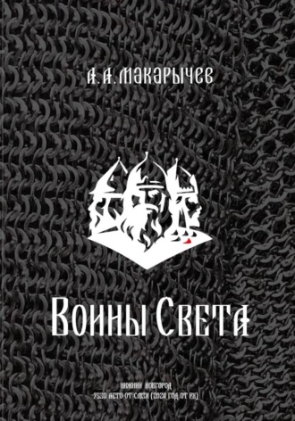 Обложка книги «Воины света»
