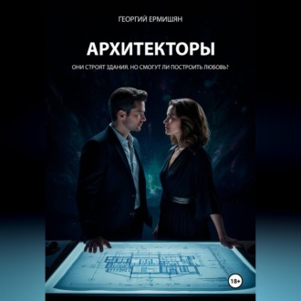 Обложка книги «АРХИТЕКТОРЫ»