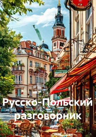 Обложка книги «Русско-Польский разговорник»