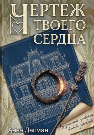 Обложка книги «Чертеж твоего сердца»