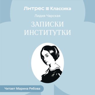 Обложка книги «Записки институтки»