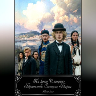 Обложка книги «На краю Империи: Братство Спящего Барса»