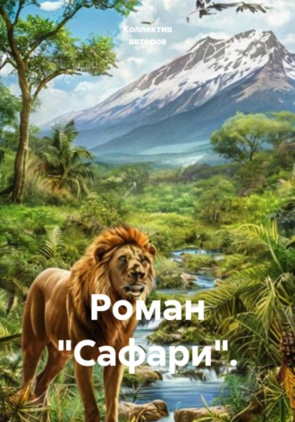 Обложка книги «Роман "Сафари".»