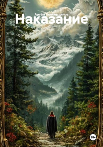 Обложка книги «Наказание»