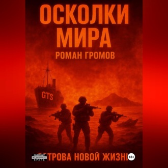 Обложка книги «Осколки Мира. Острова новой жизни»
