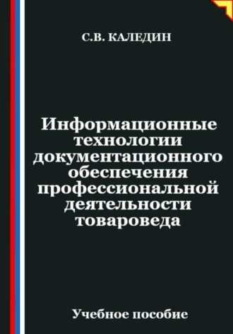 Обложка книги «Информационные технологии документационного обеспечения профессиональной деятельности товароведа»