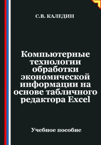 Обложка книги «Компьютерные технологии обработки экономической информации на основе табличного редактора Ехсеl»