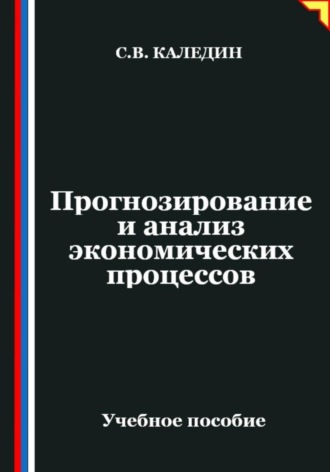 Обложка книги «Прогнозирование и анализ экономических процессов»