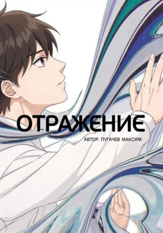Обложка книги «Отражение»