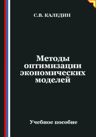 Обложка книги «Методы оптимизации экономических моделей»
