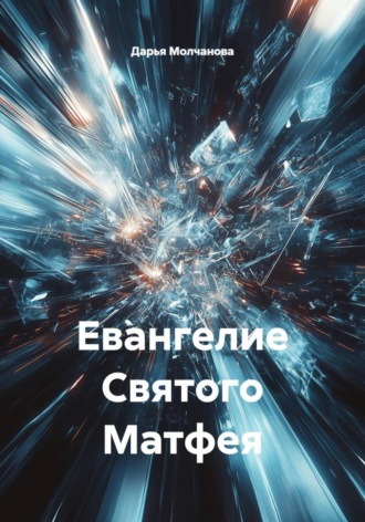 Обложка книги «Евангелие Святого Матфея»