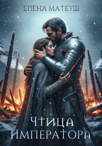 Обложка книги «Чтица императора»