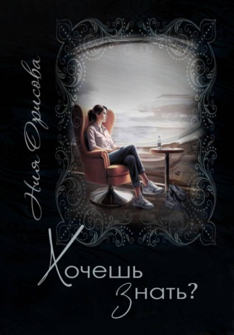Обложка книги «Хочешь знать?»
