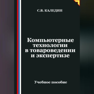 Обложка книги «Компьютерные технологии в товароведении и экспертизе»