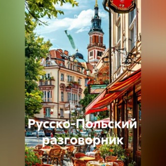 Обложка книги «Русско-Польский разговорник»