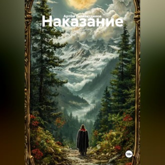 Обложка книги «Наказание»