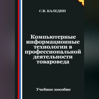 Обложка книги «Компьютерные информационные технологии в профессиональной деятельности товароведа»