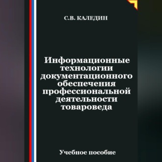 Обложка книги «Информационные технологии документационного обеспечения профессиональной деятельности товароведа»