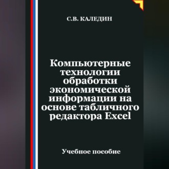 Обложка книги «Компьютерные технологии обработки экономической информации на основе табличного редактора Ехсеl»