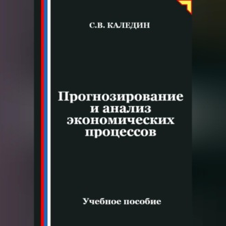 Обложка книги «Прогнозирование и анализ экономических процессов»