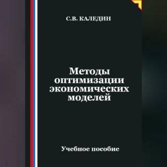 Обложка книги «Методы оптимизации экономических моделей»