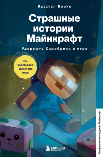 Обложка книги «Страшные истории Майнкрафт. Удержать Хиробрина в игре»