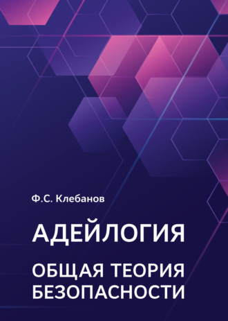 Обложка книги «Адейлогия. Общая теория безопасности»
