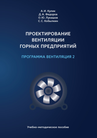 Обложка книги «Проектирование вентиляции горных предприятий. Программа «Вентиляция 2»»