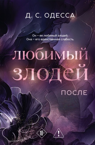 Обложка книги «Любимый злодей. После»