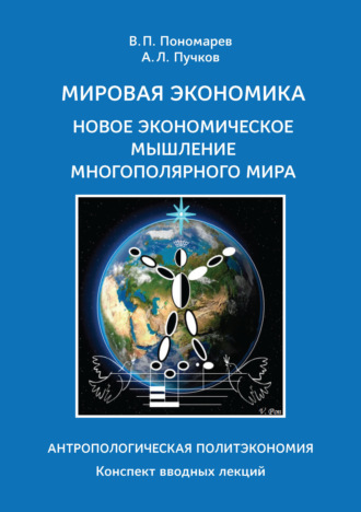 Обложка книги «Мировая экономика. Новое экономическое мышление многополярного мира. Антропологическая Политэкономия»