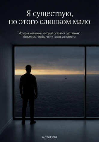 Обложка книги «Я существую, но этого слишком мало»