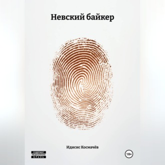 Обложка книги «Невский байкер»