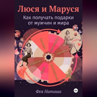Обложка книги «Люся и Маруся: Как получать подарки от мужчин и мира»