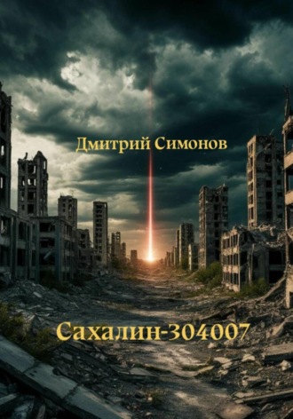 Обложка книги «Сахалин-304007»