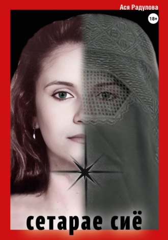 Обложка книги «Сетарае Сиё»