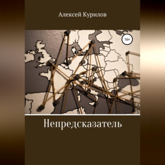 Обложка книги «Непредсказатель»