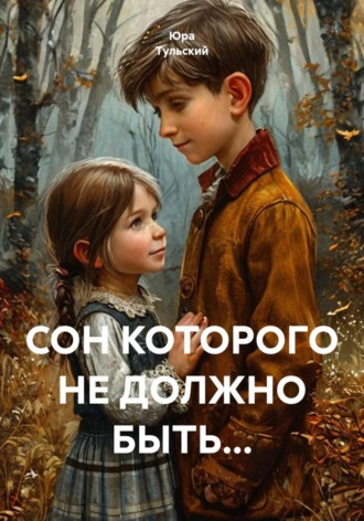 Обложка книги «СОН КОТОРОГО НЕ ДОЛЖНО БЫТЬ...»