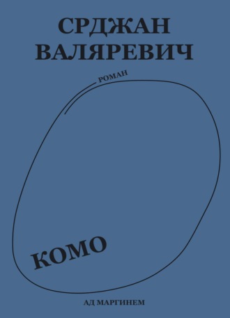 Обложка книги «Комо»
